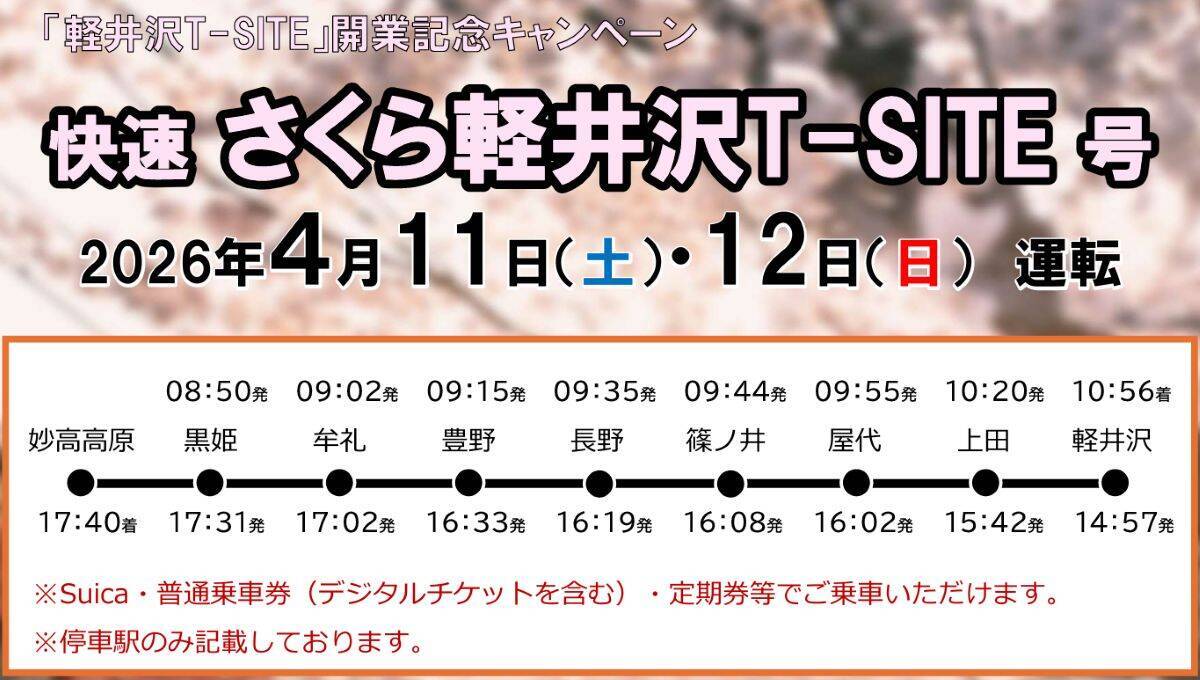 しなの鉄道が軽井沢へ4月11･12日に臨時列車！JR線路の跡地にできた「軽井沢 T-SITE」開業記念、”快速さくら号” を運行（長野県）
