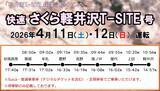 「しなの鉄道が軽井沢へ4月11･12日に臨時列車！JR線路の跡地にできた「軽井沢 T-SITE」開業記念、”快速さくら号” を運行（長野県）」の画像2