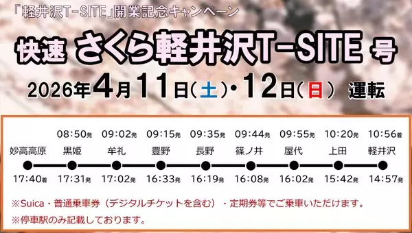 「しなの鉄道が軽井沢へ4月11･12日に臨時列車！JR線路の跡地にできた「軽井沢 T-SITE」開業記念、”快速さくら号” を運行（長野県）」の画像