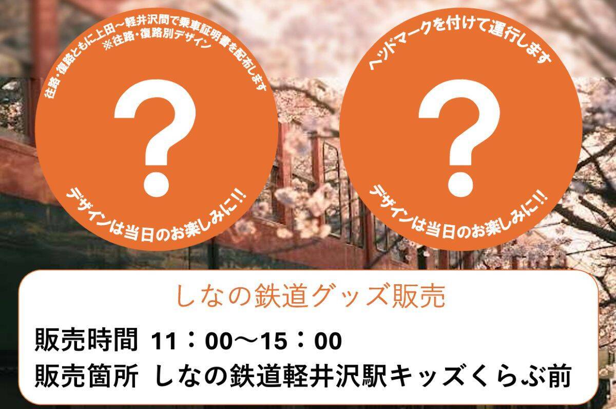 しなの鉄道が軽井沢へ4月11･12日に臨時列車！JR線路の跡地にできた「軽井沢 T-SITE」開業記念、”快速さくら号” を運行（長野県）