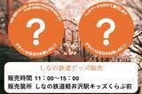「しなの鉄道が軽井沢へ4月11･12日に臨時列車！JR線路の跡地にできた「軽井沢 T-SITE」開業記念、”快速さくら号” を運行（長野県）」の画像4