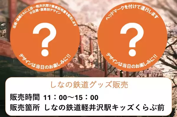 「しなの鉄道が軽井沢へ4月11･12日に臨時列車！JR線路の跡地にできた「軽井沢 T-SITE」開業記念、”快速さくら号” を運行（長野県）」の画像