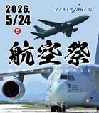 「ブルーインパルス＆大迫力の大型機が舞う！2026年「美保基地航空祭」ガイド、米子空港駅からすぐ、JR境線の特別増発･駐車場ルールも解説」の画像1