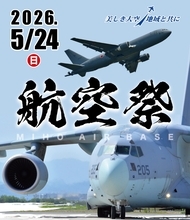 ブルーインパルス＆大迫力の大型機が舞う！2026年「美保基地航空祭」ガイド、米子空港駅からすぐ、JR境線の特別増発･駐車場ルールも解説