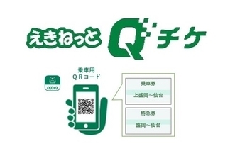 Suicaエリア外もチケットレスで！JR東日本の新幹線や在来線にQRコードで乗れる『えきねっとQチケ』10月1日スタート