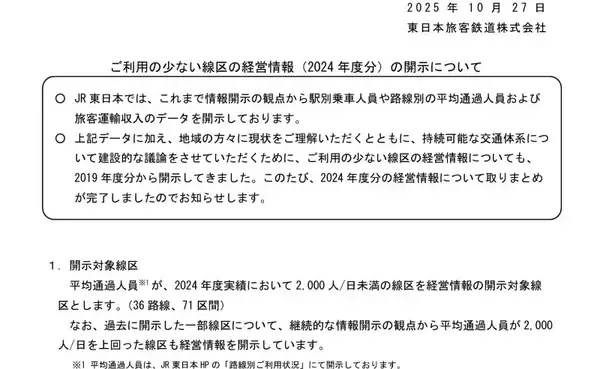 「JR東日本の 赤字路線ランキング2024年度版！利用の少ない線区を公表、100円稼ぐのに2万円超の費用の路線も「営業係数」を解説」の画像