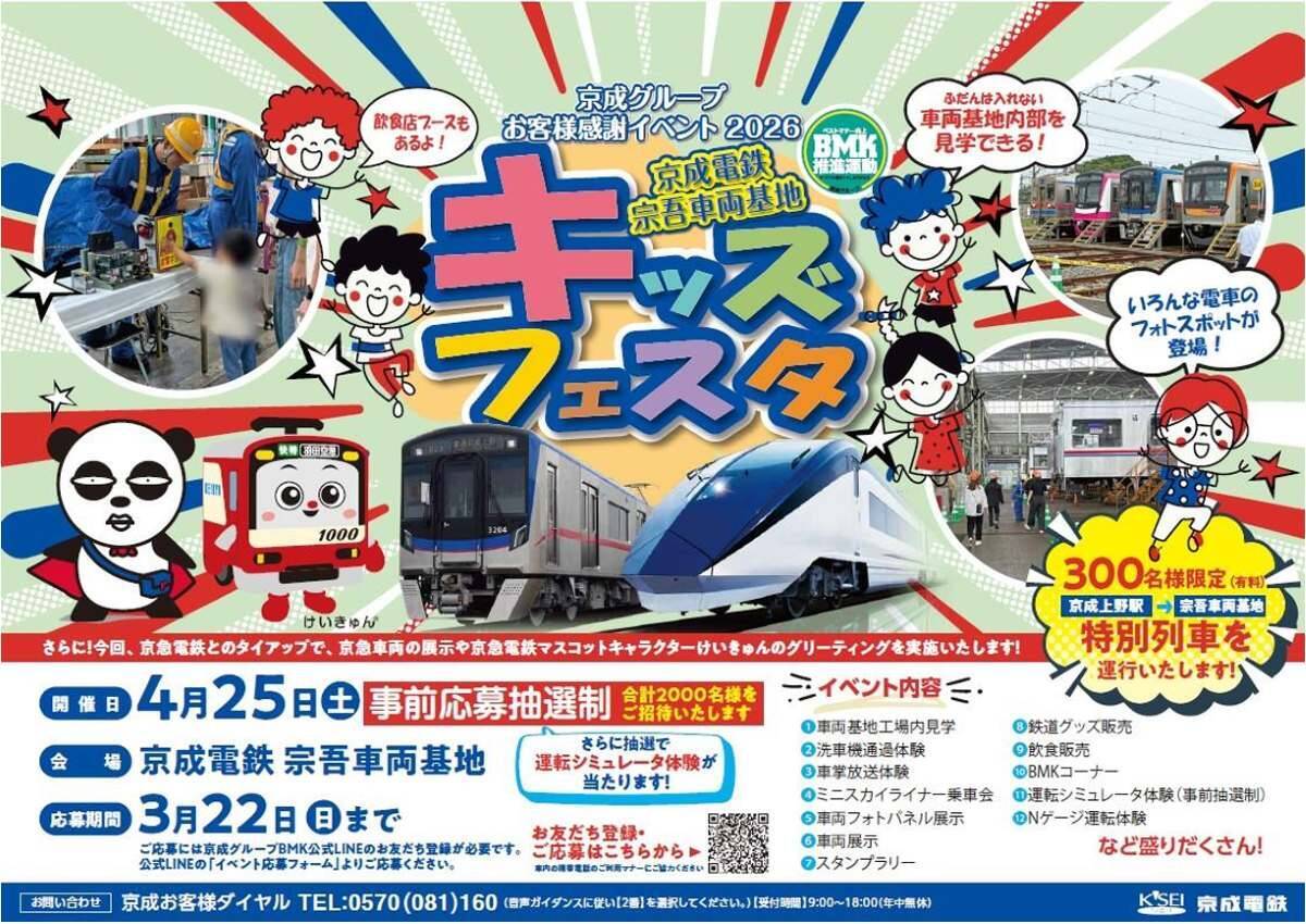 「宗吾車両基地キッズフェスタ」と「春まつり2026」　京成グループのイベント２題（千葉県酒々井町など）