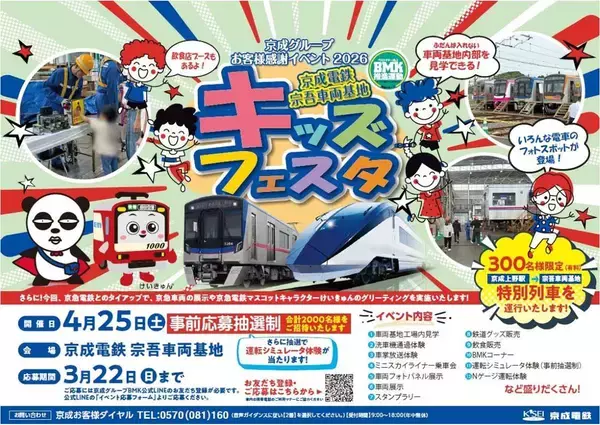 「「宗吾車両基地キッズフェスタ」と「春まつり2026」　京成グループのイベント２題（千葉県酒々井町など）」の画像