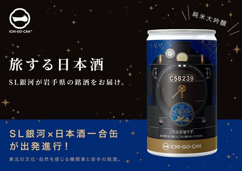 SL銀河、日本酒缶のラベルに　限定3000本　岩手の銘酒つめて