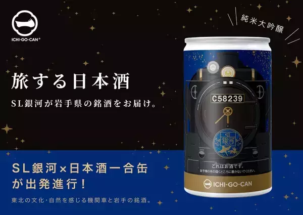 「SL銀河、日本酒缶のラベルに　限定3000本　岩手の銘酒つめて」の画像