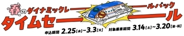 JR東日本「ダイナミックレールパック」10周年タイムセール開催中【3/3まで】3月の新潟･金沢･軽井沢が格安！当日予約もOK