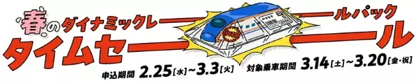 JR東日本「ダイナミックレールパック」10周年タイムセール開催中【3/3まで】3月の新潟･金沢･軽井沢が格安！当日予約もOK