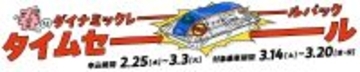 JR東日本「ダイナミックレールパック」10周年タイムセール開催中【3/3まで】3月の新潟･金沢･軽井沢が格安！当日予約もOK