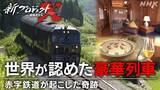 「「ななつ星」世界一への奇跡を放送【NHK新プロジェクトX】赤字鉄道が九州の誇りを取り戻した逆転の開発秘話！ 通過点が“鉄道旅の聖地”に」の画像3