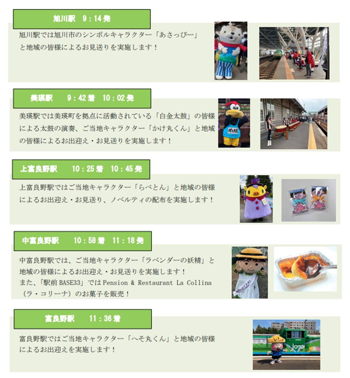 【JR北海道】ありがとう富良野・美瑛ノロッコ号！9月23日ラストランの特別ダイヤとおもてなし