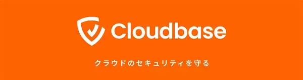 「Cloudbase がクラウドサービスに起因するセキュリティインシデントへの対応策をレポート、10万件以上の個人情報が設定ミスを通じて流出か」の画像