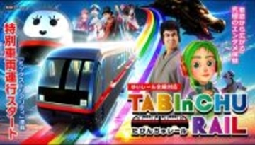 モノレールに乗車すれば、そこはエンタメ空間　ゆいレールにMR技術の特別車両「たびんちゅレール」登場（沖縄県那覇市など）