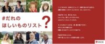 日本赤十字社が紛争地域の避難民に聞いた「＃だれのほしいものリスト」を特設サイトと新宿駅で公開＿世界の人道危機を目の当たりにし、困難に立ち向かう人びとへの理解を