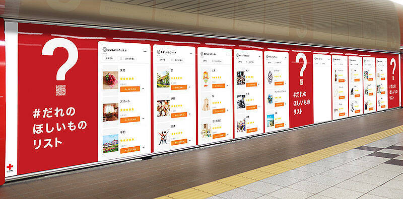 日本赤十字社が紛争地域の避難民に聞いた「＃だれのほしいものリスト」を特設サイトと新宿駅で公開＿世界の人道危機を目の当たりにし、困難に立ち向かう人びとへの理解を