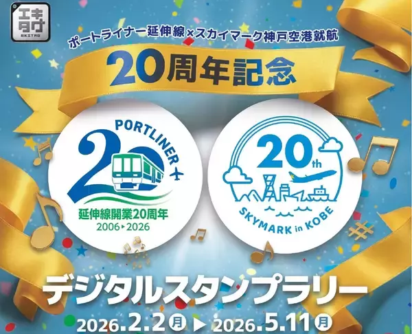 神戸空港へ行くなら今！ ポートライナー延伸20周年イベント詳報。スカイマーク装飾車両や「エキタグ」スタンプラリーで旅をもっと楽しく