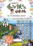 「書籍『六角精児の呑み鉄本線・日本旅』が異例の重版！消えた廃線跡も巡れる全37コースの聖地巡礼、旅行ガイドとしても最適」の画像1