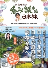 書籍『六角精児の呑み鉄本線・日本旅』が異例の重版！消えた廃線跡も巡れる全37コースの聖地巡礼、旅行ガイドとしても最適