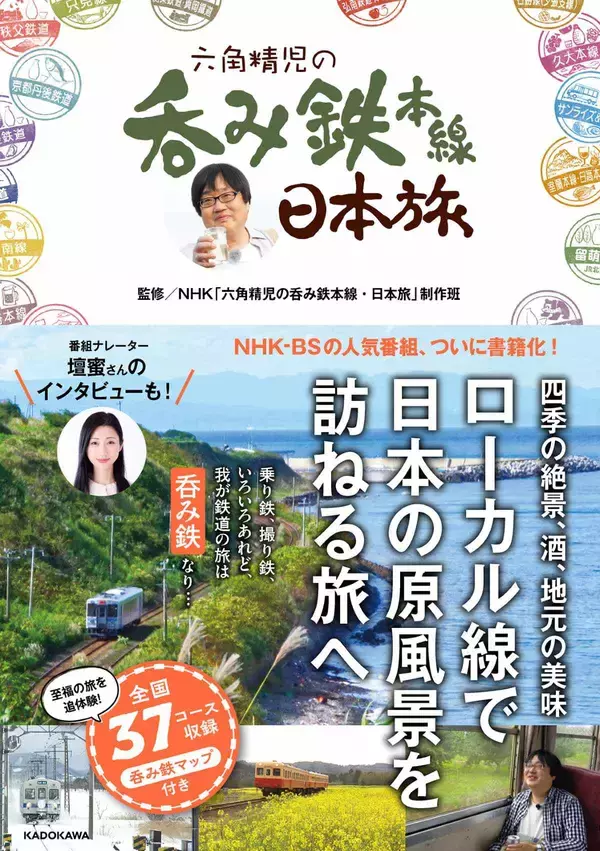 書籍『六角精児の呑み鉄本線・日本旅』が異例の重版！消えた廃線跡も巡れる全37コースの聖地巡礼、旅行ガイドとしても最適