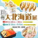 「【新宿】過去最長21日間！京王百貨店「大北海道展」で過去最大８店舗のラーメンや背徳の限定スイーツを満喫【8/20～9/9】」の画像1