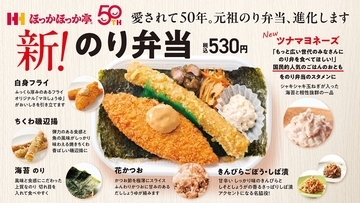 創業50周年、ほっかほっか亭「のり弁当」9月1日リニューアル！新トッピングにツナマヨ追加で5商品が進化
