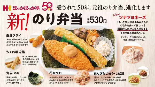 創業50周年、ほっかほっか亭「のり弁当」9月1日リニューアル！新トッピングにツナマヨ追加で5商品が進化