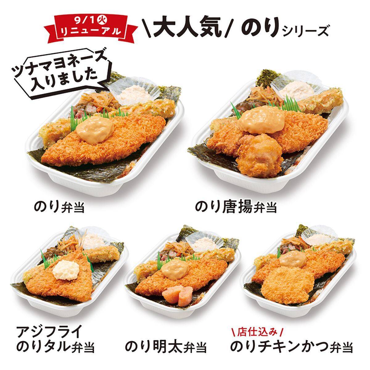 創業50周年、ほっかほっか亭「のり弁当」9月1日リニューアル！新トッピングにツナマヨ追加で5商品が進化