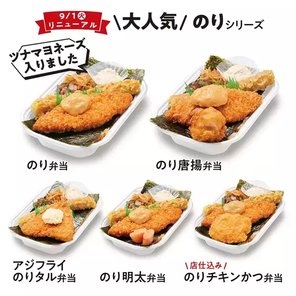 「創業50周年、ほっかほっか亭「のり弁当」9月1日リニューアル！新トッピングにツナマヨ追加で5商品が進化」の画像