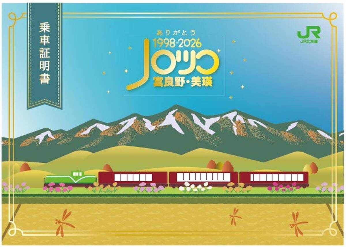 28年の歴史に幕！「富良野・美瑛ノロッコ号」が9月23日でラストラン、最終日の特別ダイヤ＆全5駅のお見送りイベントまとめ（北海道）