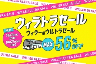 秋の旅行交通費が半額以下に？ WILLERの高速バスが最大56％割引「ウィラトラセール」で賢く予約！ 1,000円引きクーポンやアプリ特典も解説