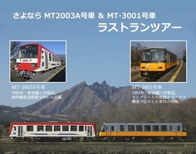 南阿蘇鉄道「MT2003A」「MT3001」引退へ　2/11・12にラストランツアー　新型で置き換え