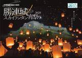 「【世界遺産の夜空】勝連城跡でランタン200個が舞い上がる！沖縄の獅子舞と共演も･幻想的なスカイランタン宵祭り11月開催（うるま市）」の画像1