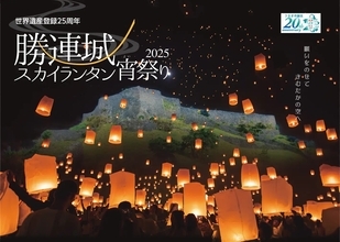 【世界遺産の夜空】勝連城跡でランタン200個が舞い上がる!沖縄の獅子舞と共演も・幻想的なスカイランタン宵祭り11月開催(うるま市)