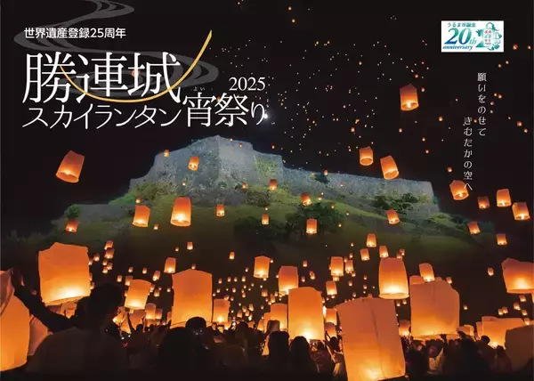 【世界遺産の夜空】勝連城跡でランタン200個が舞い上がる！沖縄の獅子舞と共演も･幻想的なスカイランタン宵祭り11月開催（うるま市）