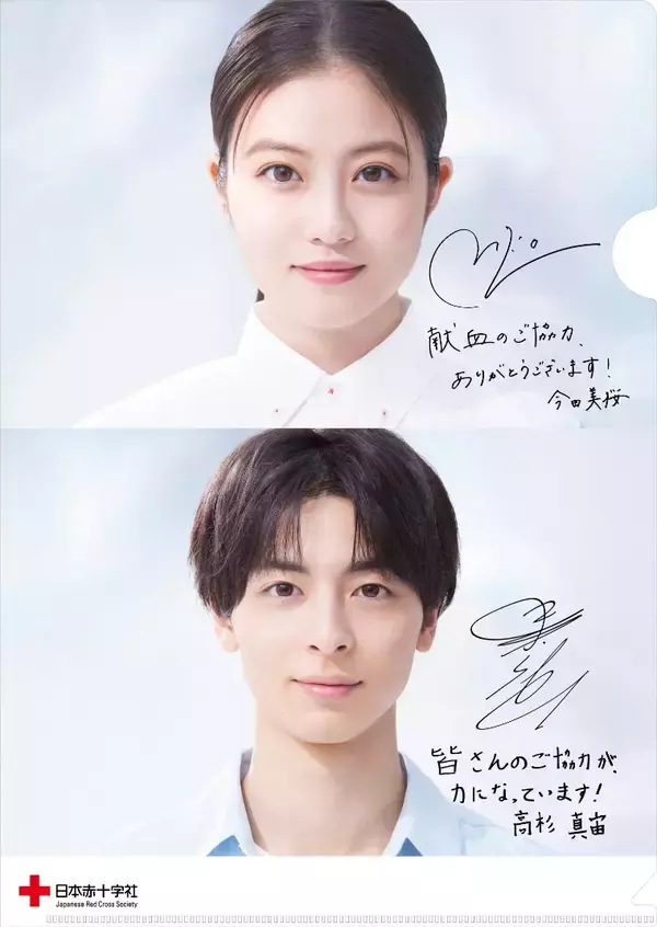 「今田美桜と高杉真宙が 献血会場にあふれる 感謝 を双方の視点で描く日本赤十字社 新TVCM公開「●●の役やりたい」インタビューでは2人の大胆な野望も赤裸々告白！」の画像
