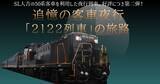 「SL人吉の50系客車で「2122列車」イメージの夜行列車ツアー　熊本から門司港へ、4月開催」の画像1