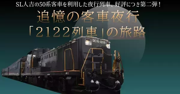 SL人吉の50系客車で「2122列車」イメージの夜行列車ツアー　熊本から門司港へ、4月開催