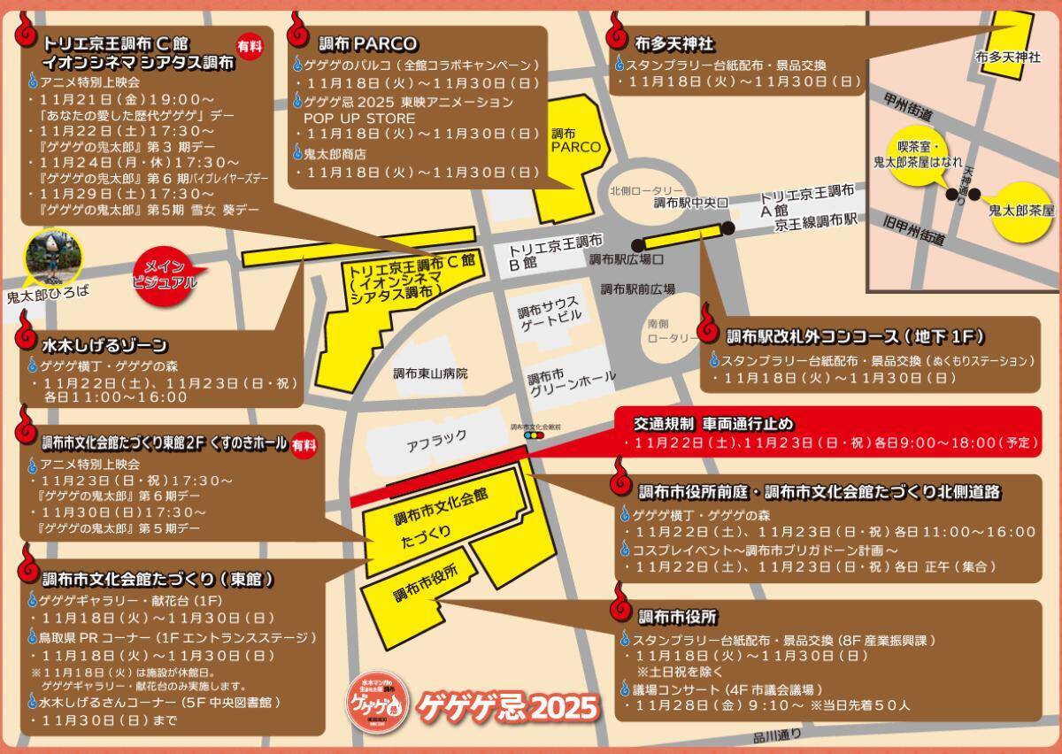 水木しげるゆかりの京王線「ゲゲゲ」一色に！11/18から調布市内で 