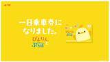 「誕生15周年の「ぴよりん」が名古屋市交通局の一日乗車券に！東山線では貸切電車も登場【限定1万5000枚】」の画像1