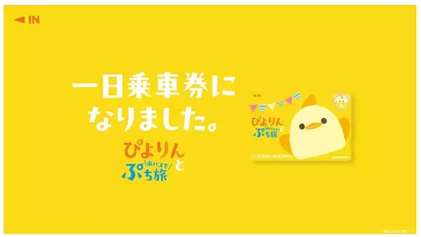 誕生15周年の「ぴよりん」が名古屋市交通局の一日乗車券に！東山線では貸切電車も登場【限定1万5000枚】