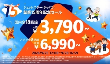 ジェットスター15周年記念セールで 国内全18路線3,790円〜、アジア路線は6990円～！スカイライナー700円の裏ワザ＆注意点