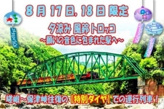 8月の2日間限定、嵯峨野観光鉄道で特別ダイヤのトロッコ列車運行　短冊に願いを込めて