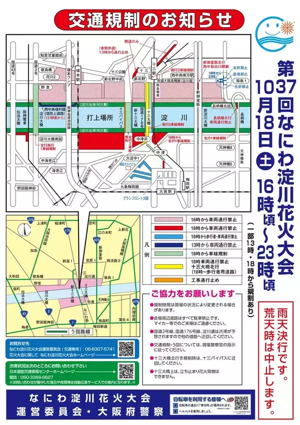 「「なにわ淀川花火大会」10/18(土)開催！ 最寄り駅やアクセス情報、交通規制情報におすすめ観賞スポットもお届け（大阪市淀川区）」の画像