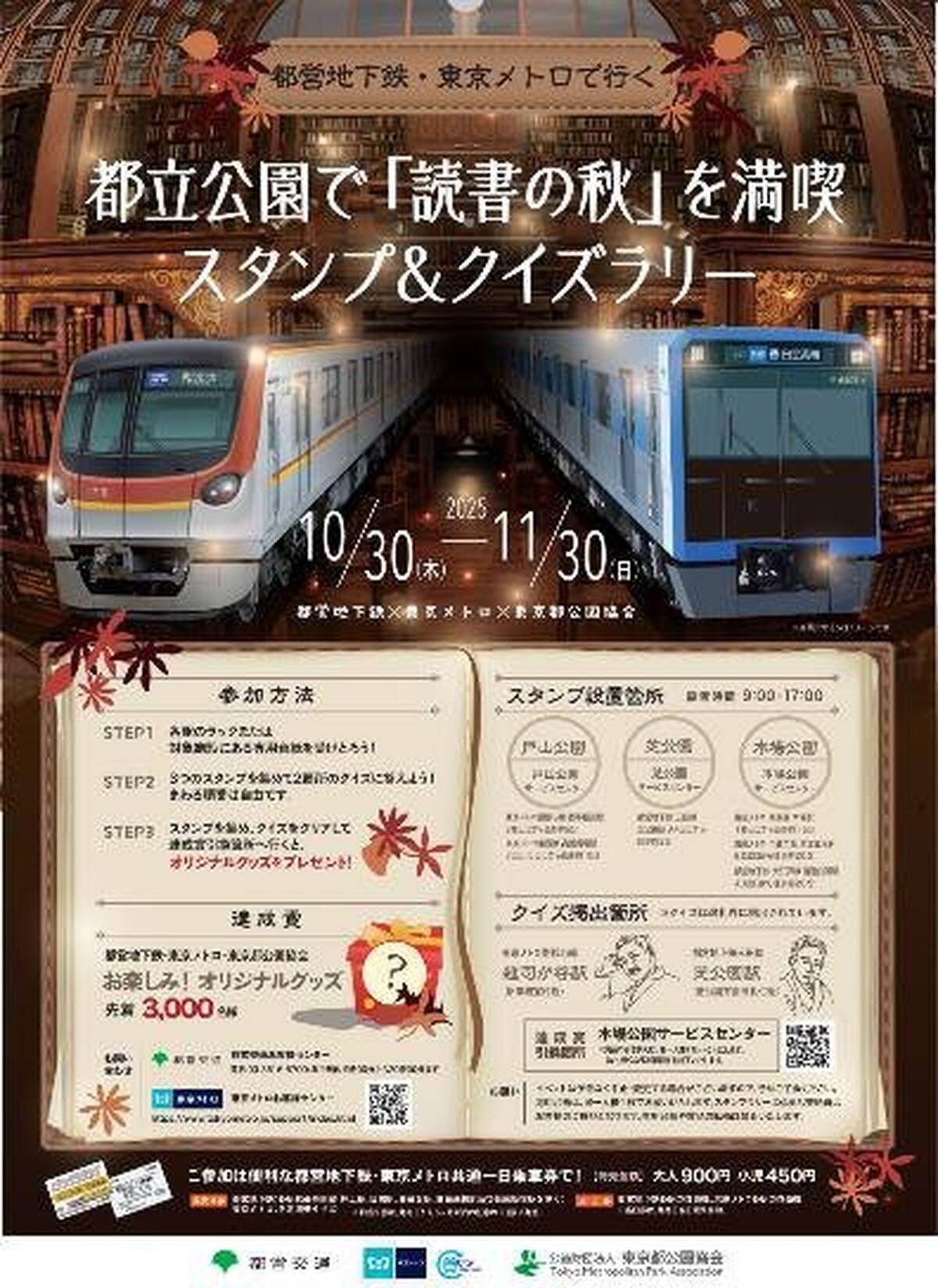 都営地下鉄×東京メトロ共同企画！都立公園「読書の秋スタンプラリー」芝公園･木場公園など3ヶ所巡る東京お散歩旅10/30～
