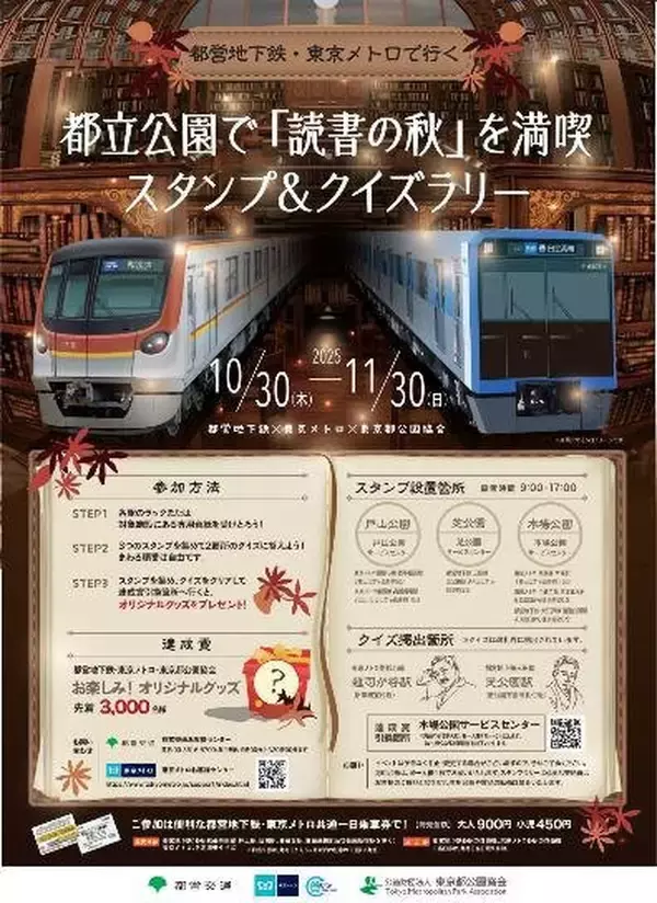 「都営地下鉄×東京メトロ共同企画！都立公園「読書の秋スタンプラリー」芝公園･木場公園など3ヶ所巡る東京お散歩旅10/30～」の画像