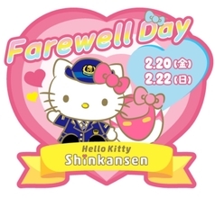 ハローキティ新幹線が有終の美！ラストに向けた特別イベントや限定グッズが続々登場